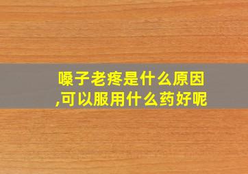 嗓子老疼是什么原因,可以服用什么药好呢