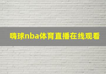 嗨球nba体育直播在线观看