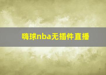 嗨球nba无插件直播