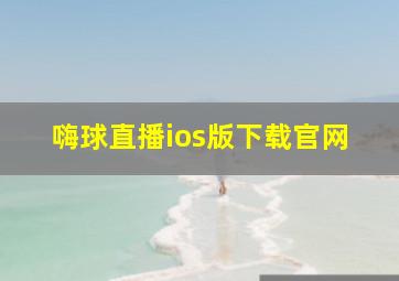 嗨球直播ios版下载官网