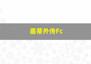 嘉蒂外传Fc