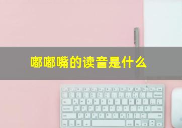 嘟嘟嘴的读音是什么