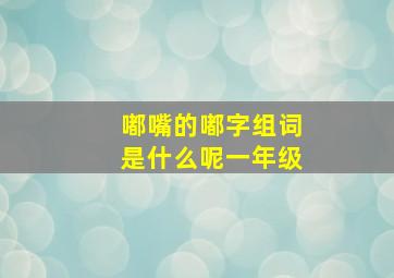 嘟嘴的嘟字组词是什么呢一年级