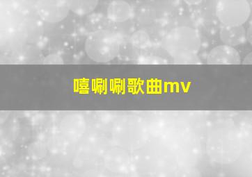 嘻唰唰歌曲mv