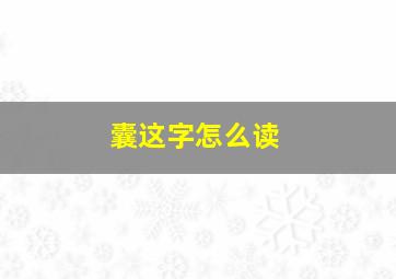 囊这字怎么读