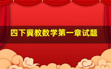 四下冀教数学第一章试题