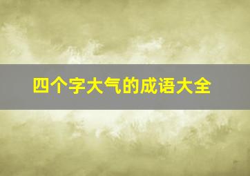 四个字大气的成语大全