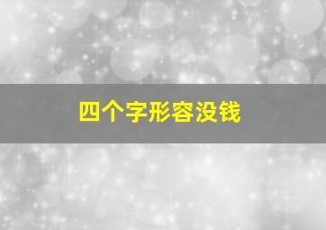 四个字形容没钱