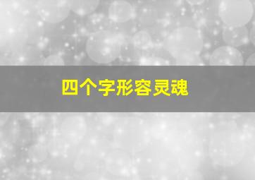 四个字形容灵魂