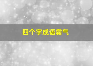 四个字成语霸气