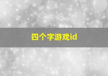 四个字游戏id