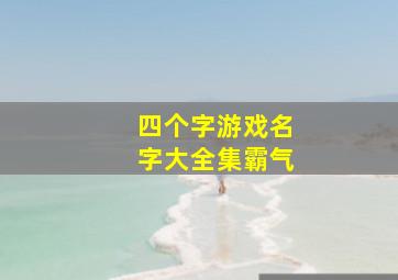 四个字游戏名字大全集霸气