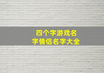 四个字游戏名字情侣名字大全