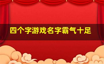 四个字游戏名字霸气十足