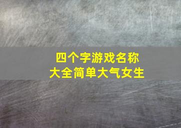 四个字游戏名称大全简单大气女生