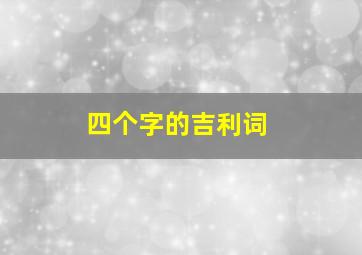 四个字的吉利词