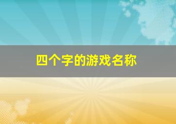 四个字的游戏名称