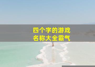 四个字的游戏名称大全霸气