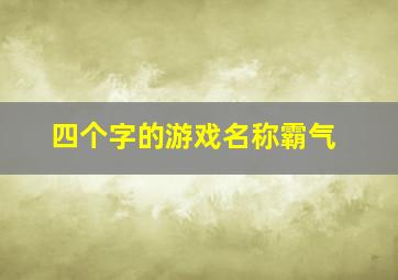 四个字的游戏名称霸气