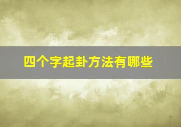 四个字起卦方法有哪些