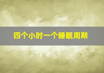 四个小时一个睡眠周期