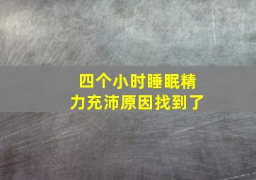 四个小时睡眠精力充沛原因找到了