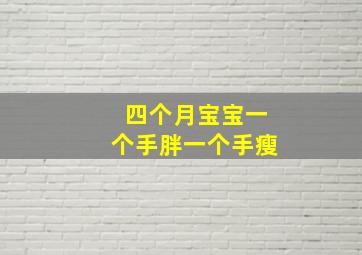 四个月宝宝一个手胖一个手瘦