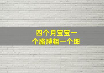 四个月宝宝一个胳膊粗一个细