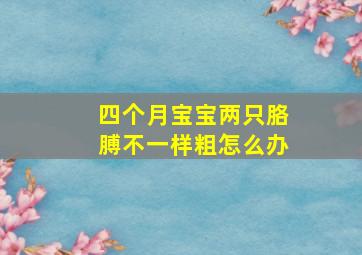 四个月宝宝两只胳膊不一样粗怎么办