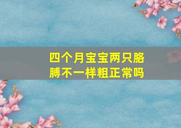 四个月宝宝两只胳膊不一样粗正常吗