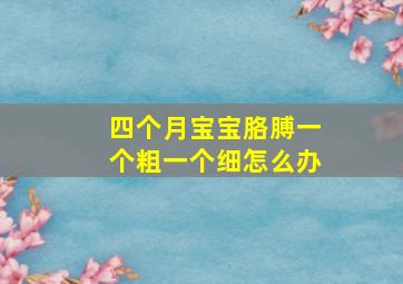 四个月宝宝胳膊一个粗一个细怎么办