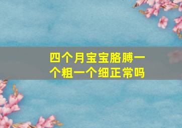 四个月宝宝胳膊一个粗一个细正常吗