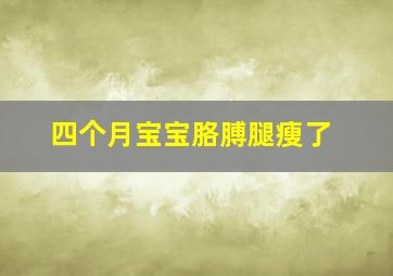 四个月宝宝胳膊腿瘦了