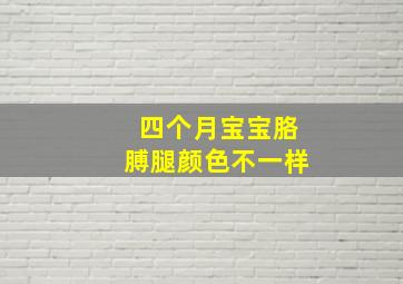 四个月宝宝胳膊腿颜色不一样