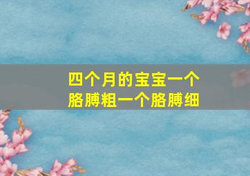 四个月的宝宝一个胳膊粗一个胳膊细