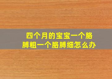 四个月的宝宝一个胳膊粗一个胳膊细怎么办