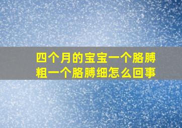 四个月的宝宝一个胳膊粗一个胳膊细怎么回事