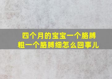 四个月的宝宝一个胳膊粗一个胳膊细怎么回事儿