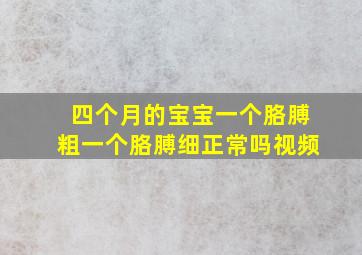 四个月的宝宝一个胳膊粗一个胳膊细正常吗视频