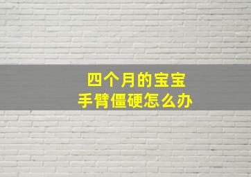 四个月的宝宝手臂僵硬怎么办