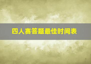 四人赛答题最佳时间表