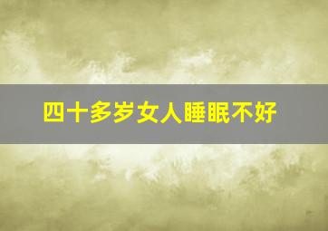 四十多岁女人睡眠不好