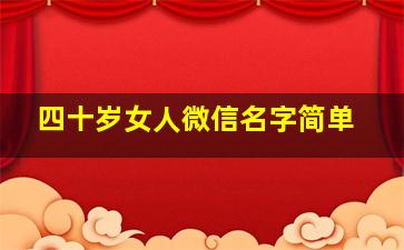 四十岁女人微信名字简单