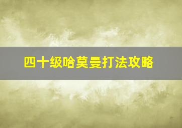 四十级哈莫曼打法攻略