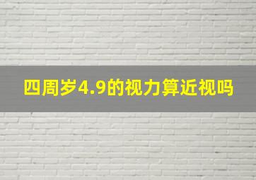 四周岁4.9的视力算近视吗