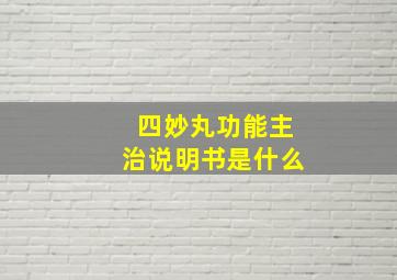 四妙丸功能主治说明书是什么