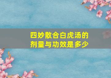 四妙散合白虎汤的剂量与功效是多少