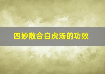 四妙散合白虎汤的功效