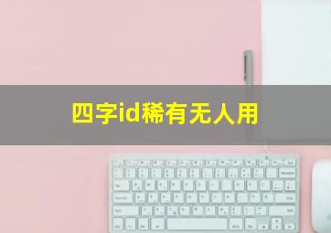 四字id稀有无人用