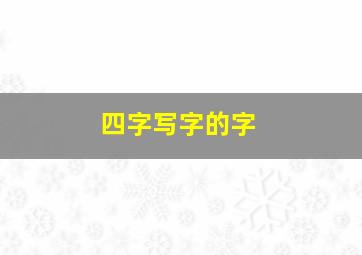 四字写字的字